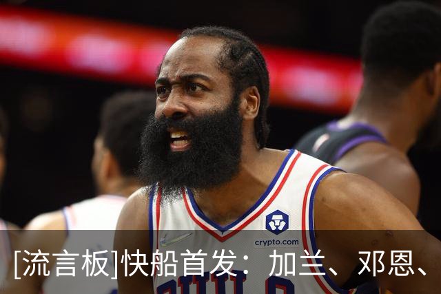[流言板]快船首发：加兰、邓恩、小琼斯、八村垒、以赛亚-杰克逊